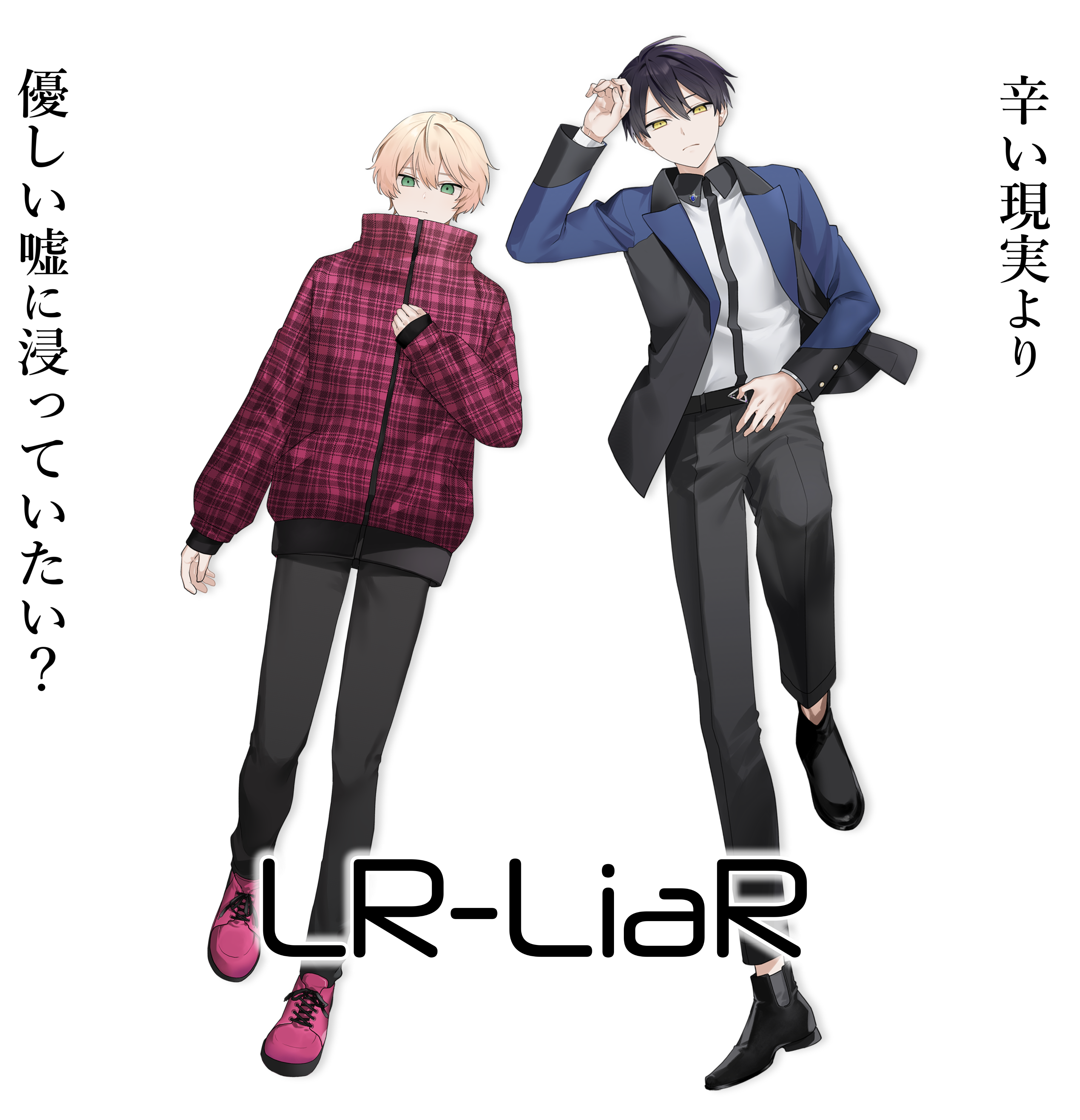 LR-LiaR 辛い現実より優しい嘘に浸っていたい？