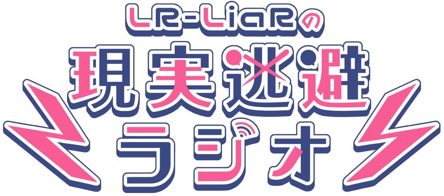 LR-LiaRの現実逃避ラジオ